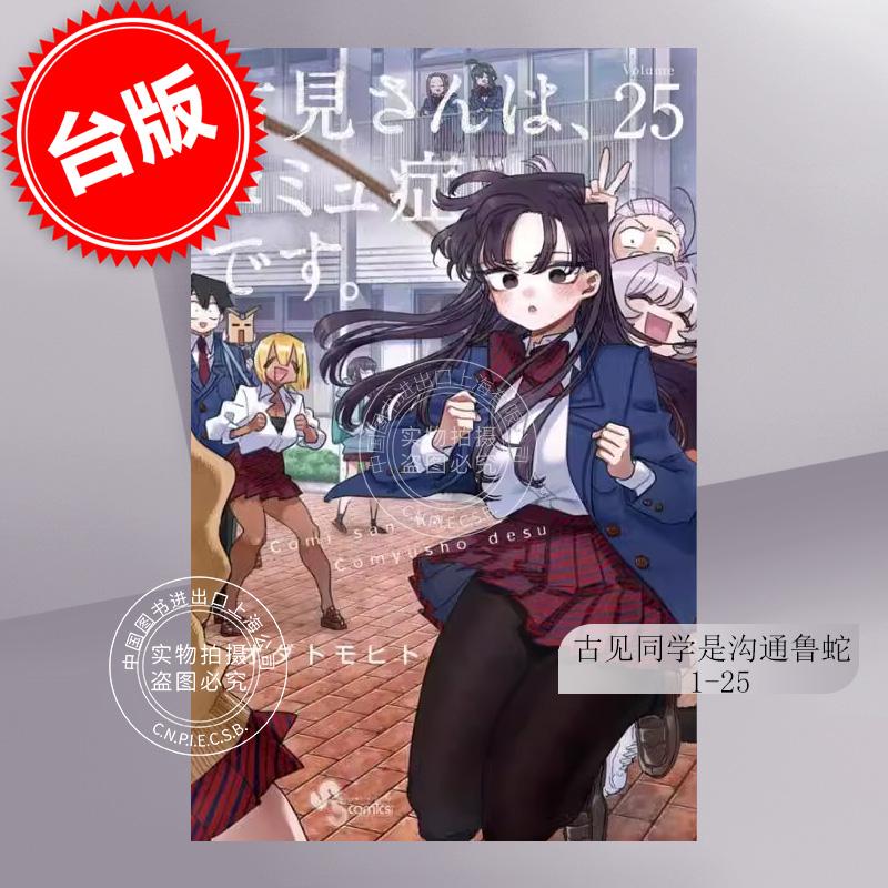 现货 古见同学有交流障碍症 台版漫画 古见同学是沟通鲁蛇1-25  青文