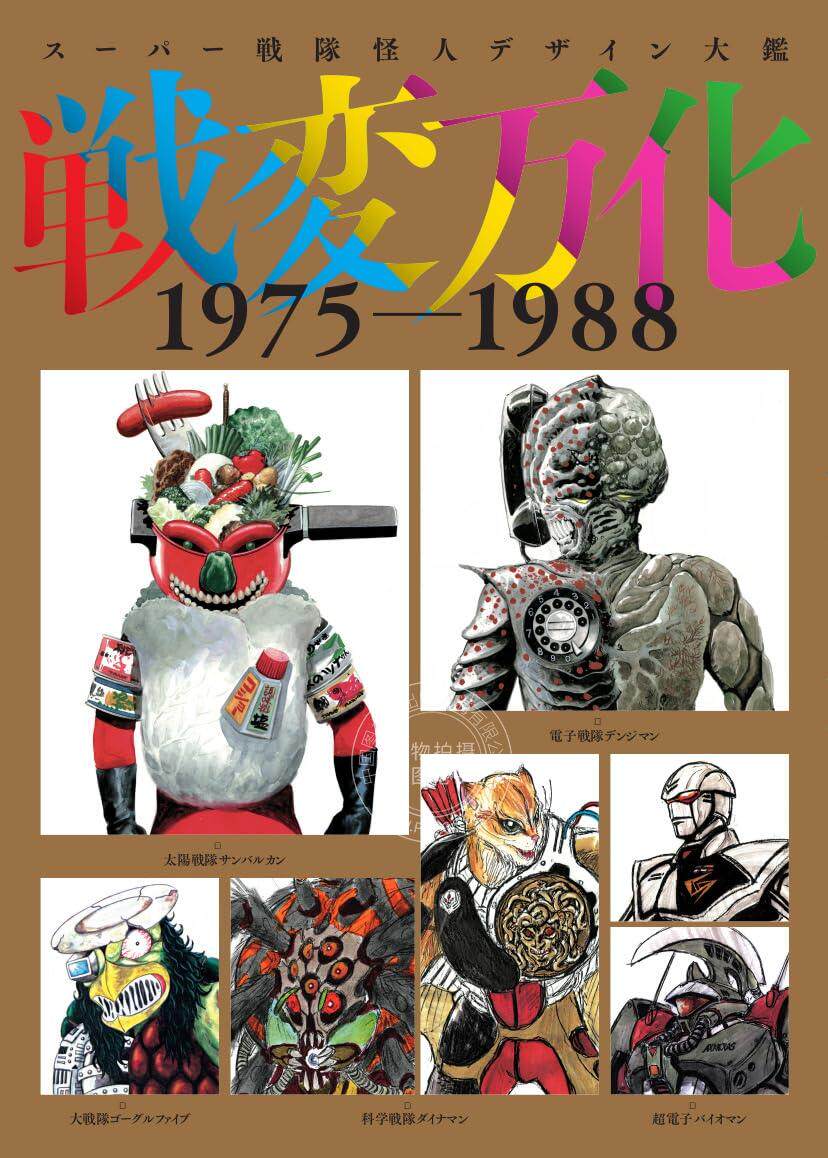 预售 进口日文 图鉴 super战队怪人设计 スーパー戦隊怪人デザイン大鑑　戦変万化 1975-1988