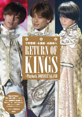 进口日文 新装版 平野紫耀 永瀬廉 高橋海人 RETURN OF KINGS Playback JOHNNYS’ IsLAND