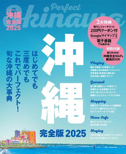 进口日文 旅游指南 沖縄完全版　2025 含app内电子书 附「沖縄完全MAP」＆「離島BOOK」