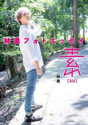 现货 进口日文 声优林勇写真随笔特集 林勇フォトエッセイ 素【SU】