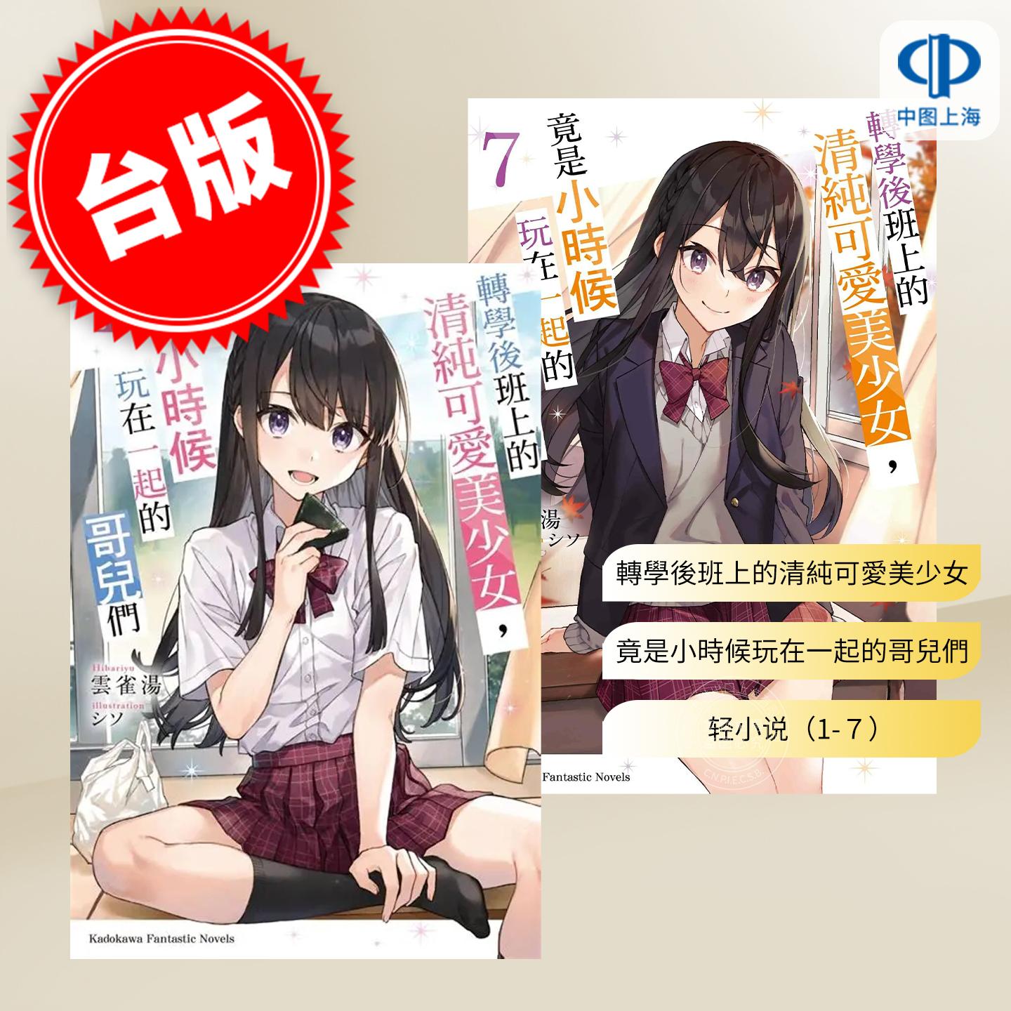 预售 台版轻小说 转学后班上的清纯可爱美少女，竟是小时候玩在一起的哥儿们（1-7）角川 云雀汤