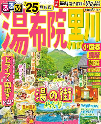 进口日文 旅游指南 るるぶ 湯布院 黒川 小国郷 別府 阿蘇 2025 附汤布院&黑川温泉自驾&散步MAP 站点信息