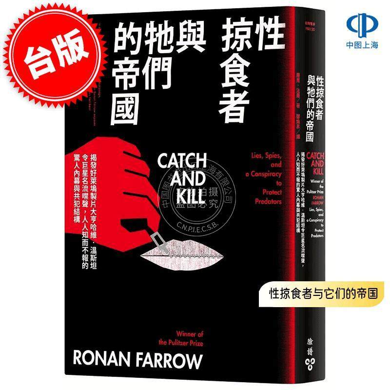 现货 港台原版 性掠食者与它们的帝国 罗南·法罗 Ronan Farrow 脸谱出版