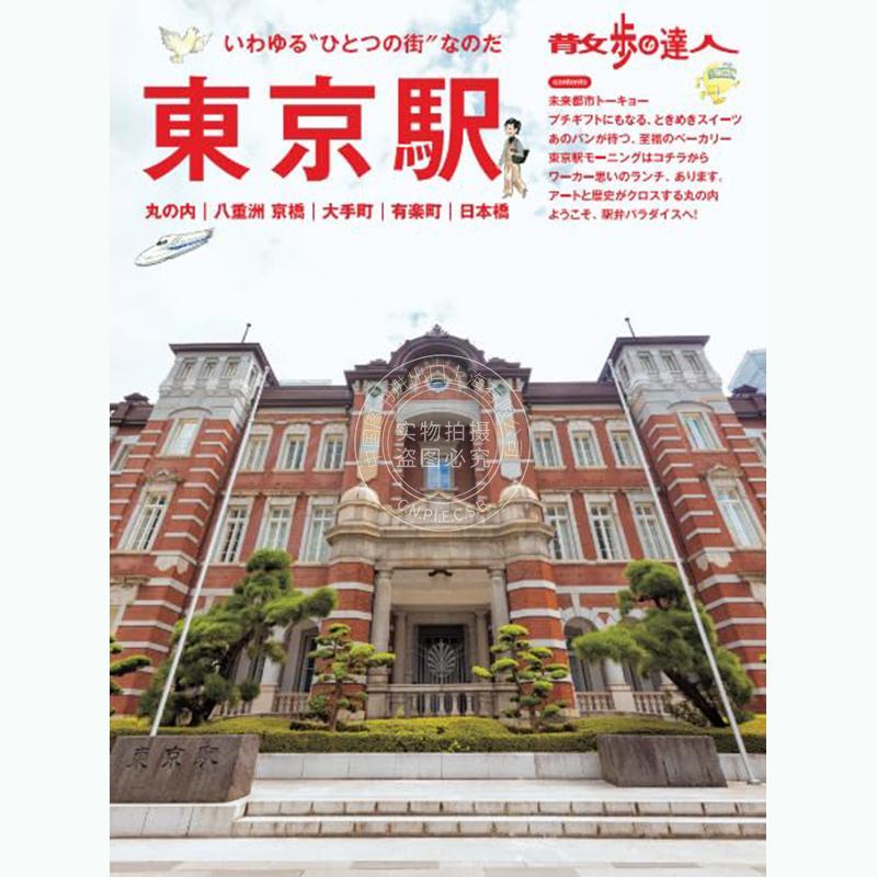 进口日文 散步达人 东京站 丸之内、大手町、八重洲、京桥、日本桥、有乐町 散歩の達人 東京駅 交通新聞社 散歩の達人編集部