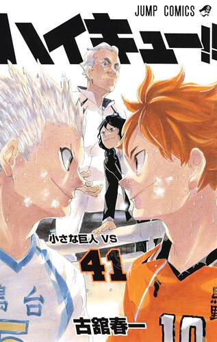 现货 进口日文 漫画 排球少年 ハイキュー!! 41 - 封面