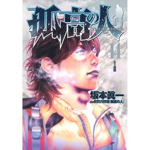 预售 台版漫画 孤高之人 (14) 新田次郎 尖端