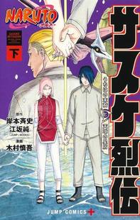 进口日文 漫画 火影忍者 佐助列传 NARUTO―ナルト―サスケ烈伝　下