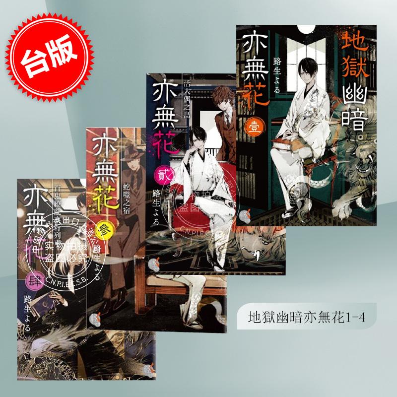 现货 台版轻小说 地狱幽暗亦无花1-4  活人偶之島 蛇噬之宿 百鬼缭乱夜行列车 角川