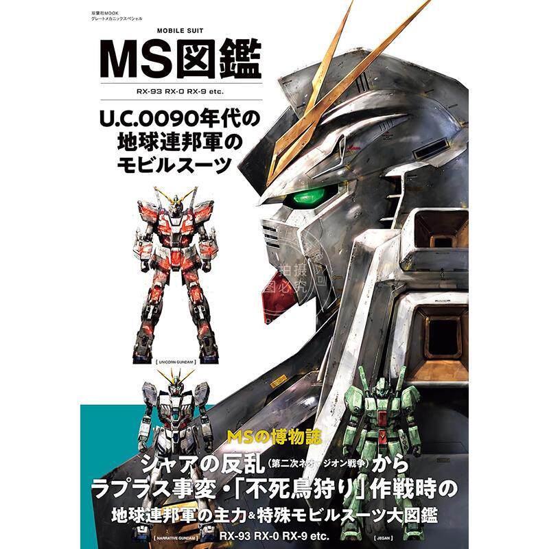 预售 进口日文 机动战士高达图鉴 地球联邦军 MS図鑑 U.C.0090年代の地球連邦軍のモビルスーツ