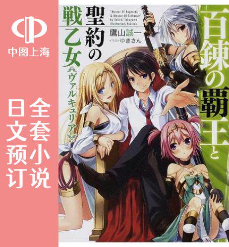预售 日文预订 百炼的霸王与圣约的战少女/女武神 全24卷 1-24 小说 百錬の覇王と聖約の戦乙女
