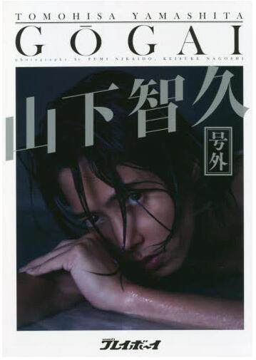 现货 进口日文 週刊プレイボーイ「号外」山下智久