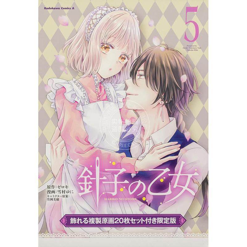 进口日文 漫画 针线少女 可装饰的复制原画20张套装限定版 針子の乙女 5 飾れる複製原画20枚セット付き限定版