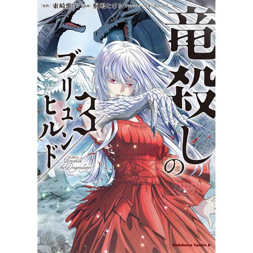 台版漫画 屠龙者布伦希尔德 3 东崎惟子 漫画书 台湾角川
