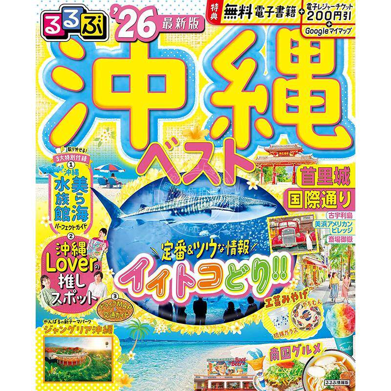 进口日文 冲绳最佳 2026 るるぶ沖縄ベスト'26 旅游指南