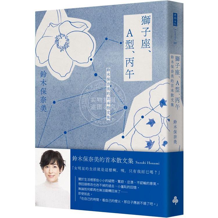 预售 狮子座 A型 丙午 铃木保奈美的*本散文集 港台原版 铃木保奈美 时报