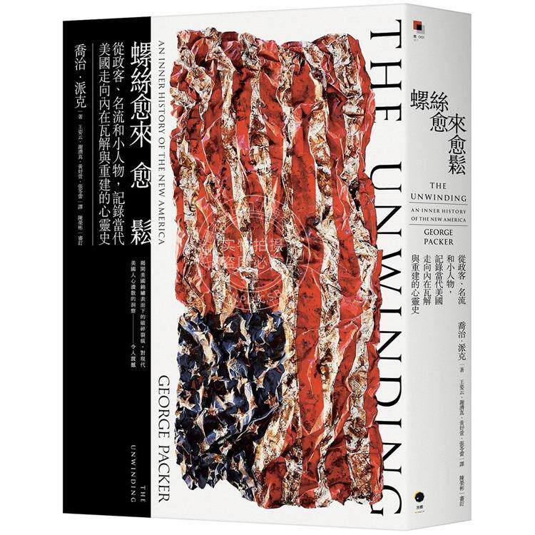 现货 螺丝愈来愈松 从政客 名流和小人物 记录当代美国走向内在瓦解与重建的心灵史 港台原版 乔治 派克 黑体