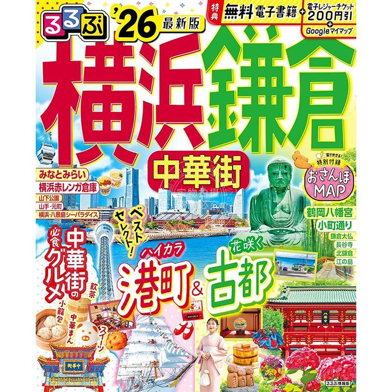 进口日文 旅游指南 るるぶ横浜 鎌倉 中華街 2026