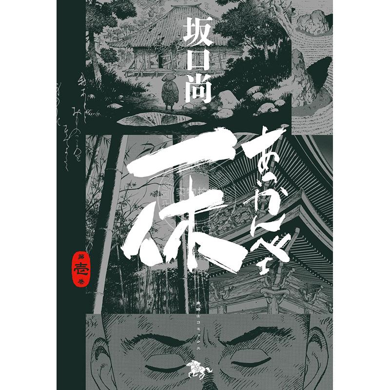 预售 进口日文 漫画 一休和尚的一生 1-4 坂口尚 日本漫画家协会优秀奖 あっかんべェ一休 1-4