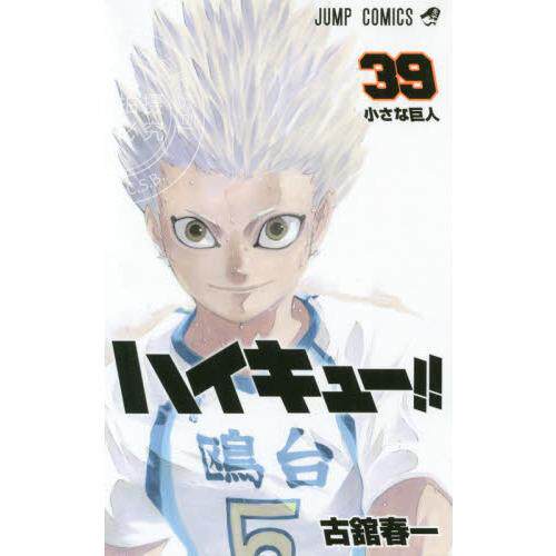 现货 进口日文 漫画 排球少年 ハイキュー!! 39 - 封面