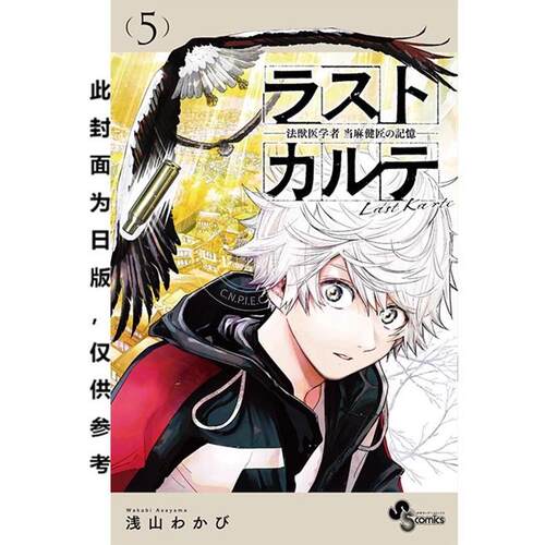 现货 台版漫画 最后的病历 动物法医学者当麻健匠的记忆(05) 浅山わかび 尖端