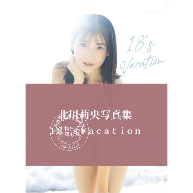 现货 进口日文 北川莉央写真集 モーニング娘。’22 北川莉央 3rd写真集 『 18's Vacation 』