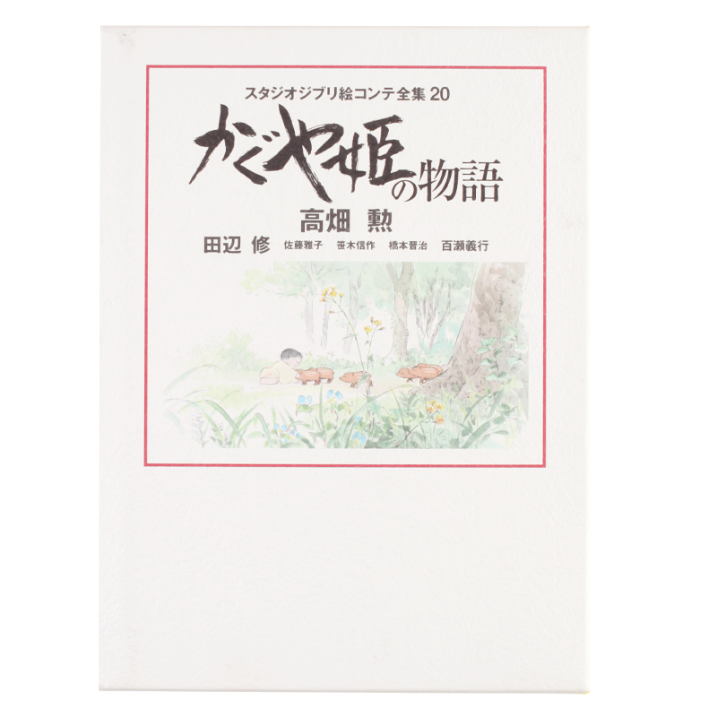 预售 日文原版 宫崎骏 辉夜姬物语 かぐや姫の物語 分镜绘画稿