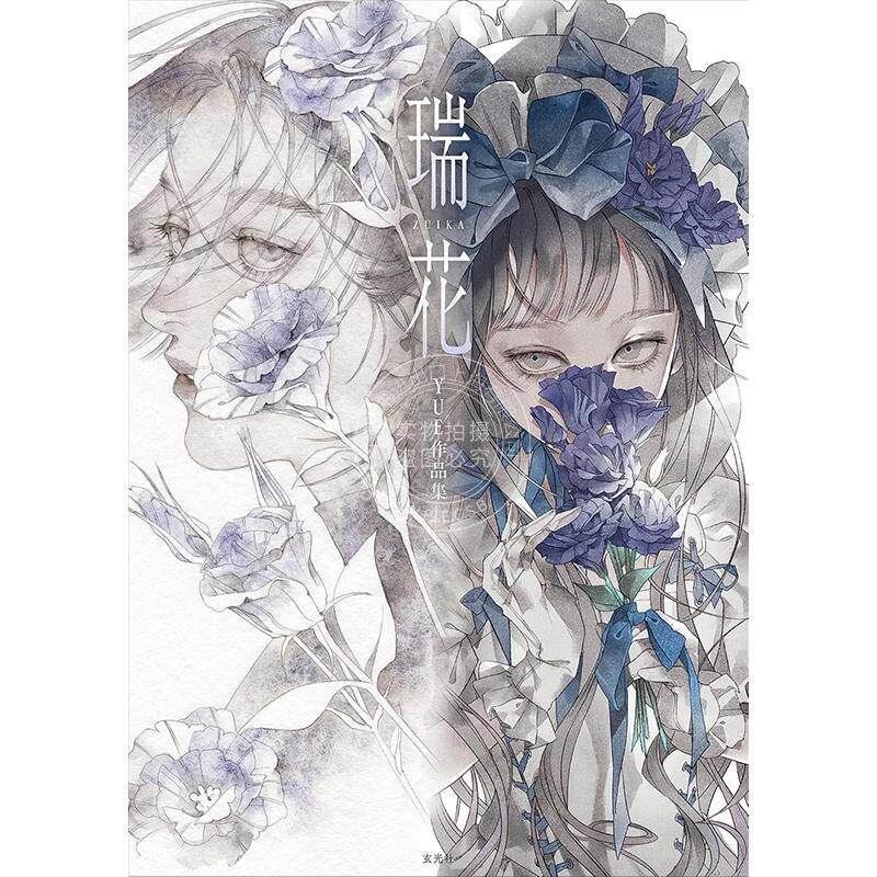 预售 进口日文 瑞花ZUIKA YUE作品集 精致透明水彩质感古典风少女插画 日本插画师YUE首本作品画集 玄光社