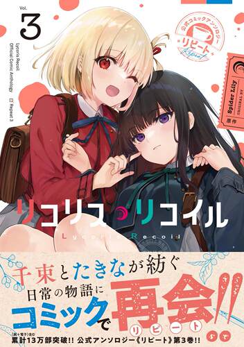 进口日文 漫画 Lycoris Recoil 莉可丽丝 repeat リコリス?リコイル 公式コミックアンソロジー リピート3