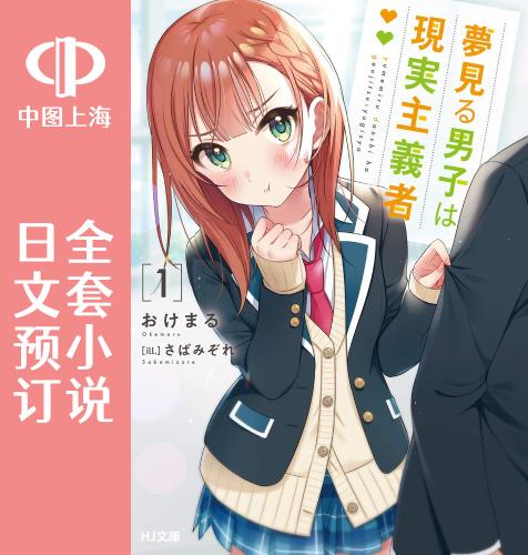 预售 日文预订 幻想男子变成了现实主义者 全8卷 1-8 小说 夢見る男子は現実主義者