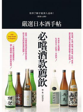 港台原版嚴選日本酒手帖愛酒人