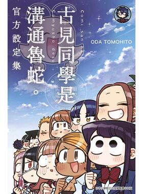 预售 台版漫画 古见同学是沟通鲁蛇 官方设定集 ODA TOMOHITO 青文