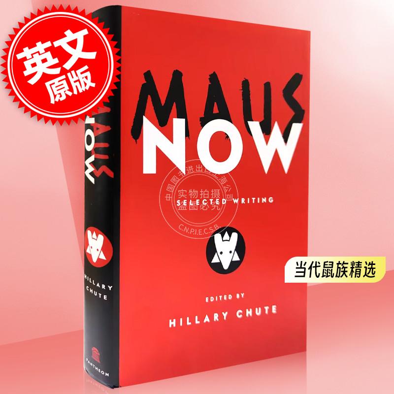 当代鼠族精选 英文原版 Maus Now: Selected Writing Hillary Chute