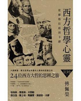 港台原版西方哲學心靈從蘇格
