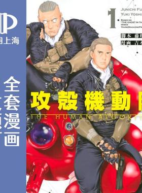 预售 日文预订 攻壳机动队 THE HUMAN ALGORITHM 全7卷 1-7 漫画 攻殻機動隊 THE HUMAN ALGORITHM