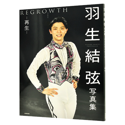 现货 进口日文 写真集 羽生結弦 REGROWTH リグロウス-再生- 花滑