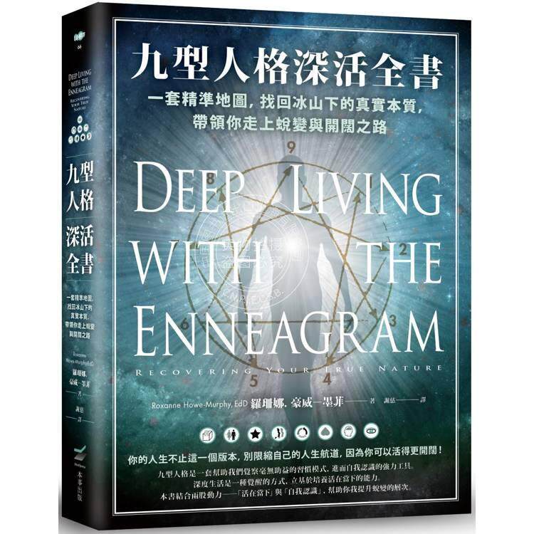 预售  九型人格深活全书：一套精准地图，找回冰山下的真实本质，带领你走上蜕变与开阔之路 港台原版 罗珊娜．豪威－墨菲 本事