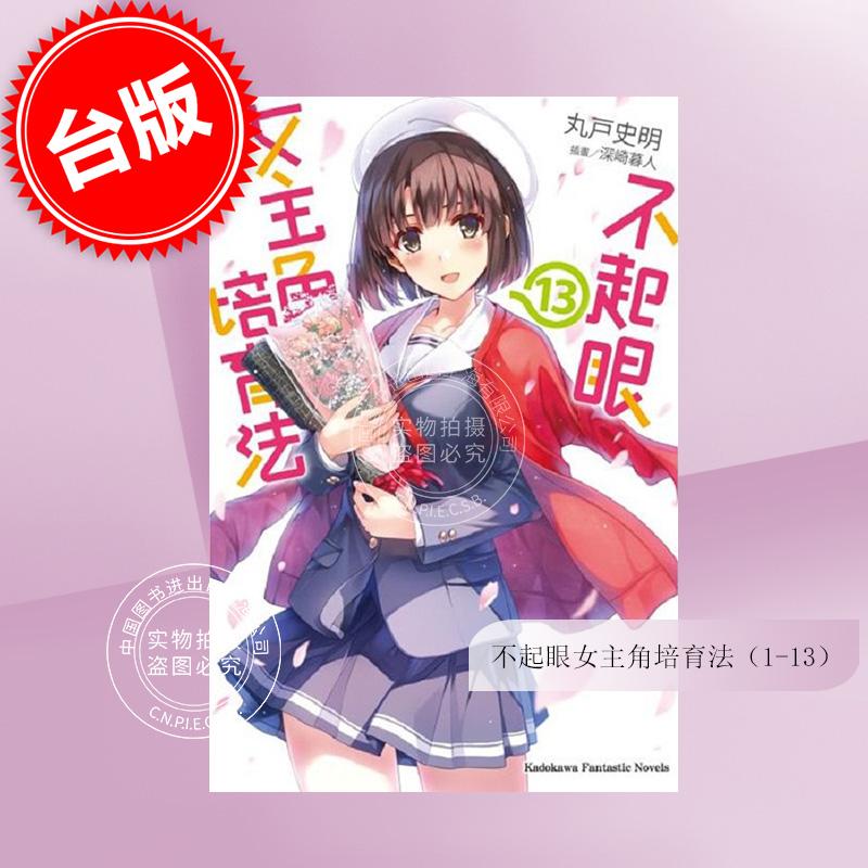 预售 台版轻小说 不起眼女主角培育法 1-13 丸户史明 角川