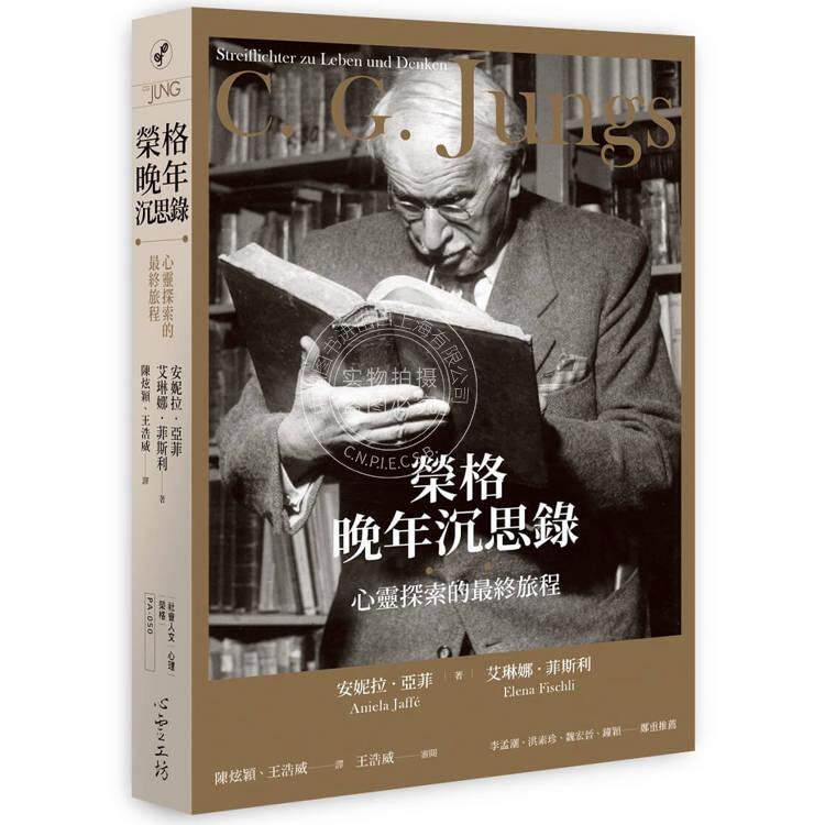 预售 荣格晚年沉思录:心灵探索的最终旅程 安妮拉.亚菲 心灵工坊