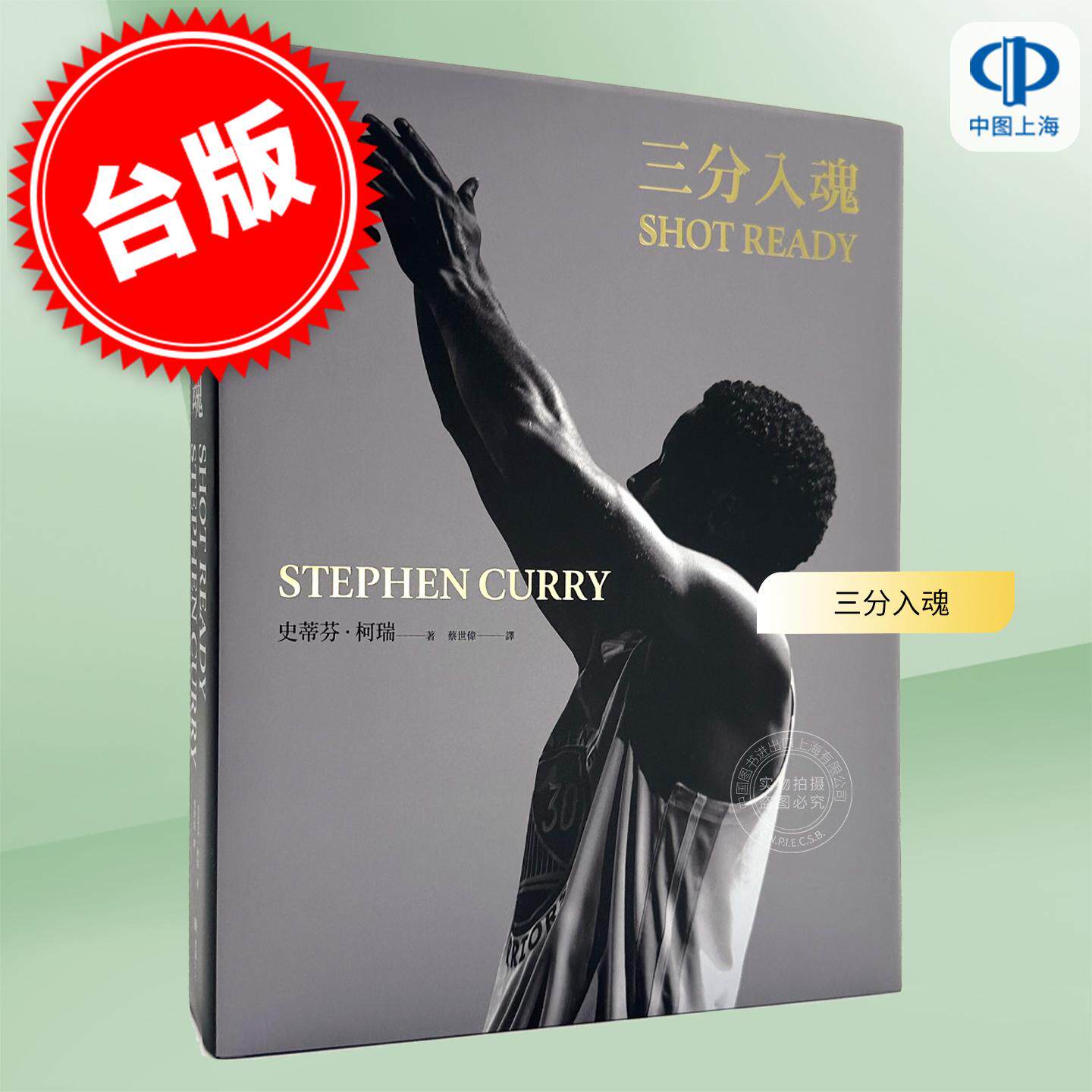 预售 港台原版 三分入魂 首批限量赠送全球独家Put ’em to sleep书衣海报 一投制胜 库里 勇士 NBA 库里首部亲笔自传 史蒂芬柯瑞