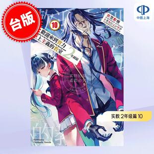 预售 台版轻小说 欢迎来到实力至上主义的教室: 2年级篇 10 衣笠彰梧 知世俊作 角川 实教