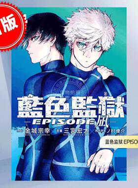 现货 台版漫画 BLUE LOCK 蓝色监狱 EPISODE 凪 4 金城宗幸 三宫宏太 野村优介 东立 ブルーロック
