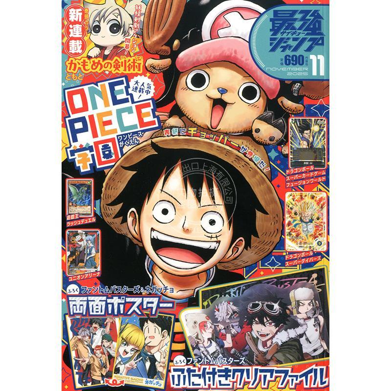 现货 进口日文 最強ジャンプ 最强jump 2025年11月号 幻影敢死队  one piece 海贼王学园 付海报和文件夹 游戏王RD卡 龙珠卡