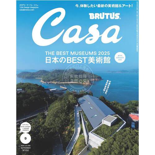 现货 进口日文 Casa BRUTUS(カーサ ブルータス) 2025年9月号[日本のBEST美術館] 日本美术馆特集