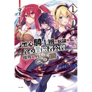 台版轻小说 黑心骑士团的奴隶被善心冒险者公会挖角后升上S级 (首刷限定版) 1 寺王 东立