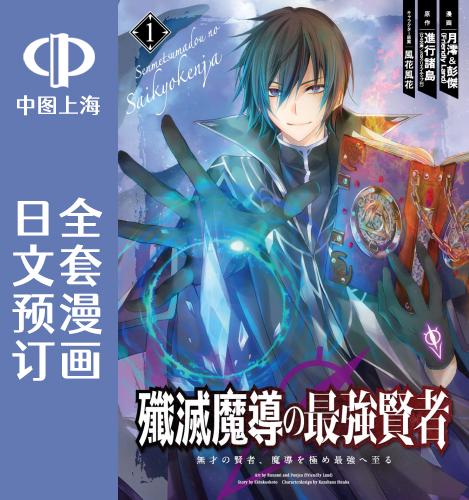 预售 日文预订 歼灭魔导的*强贤者 全6卷 1-6 漫画 殲滅魔導の*強賢者