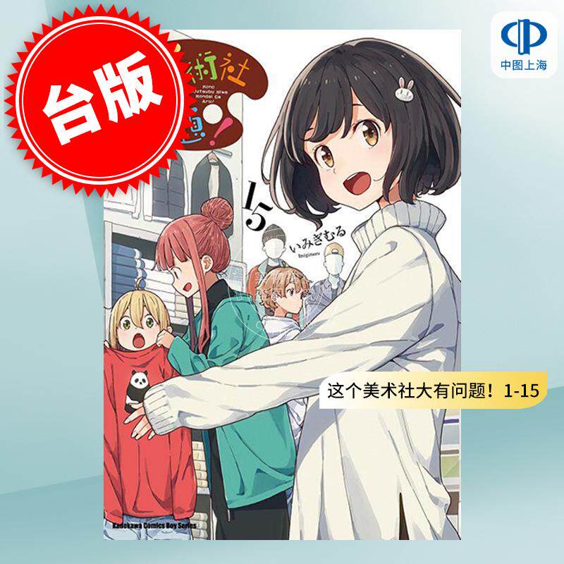 预售 台版漫画 这个美术社大有问题!1-15 いみぎむる 角川