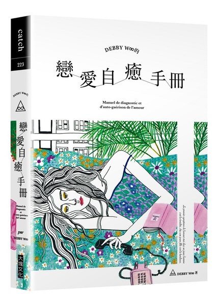 台版 debby w∞ 的戀愛自癒手冊(金石堂獨家寂寞美人書衣版)