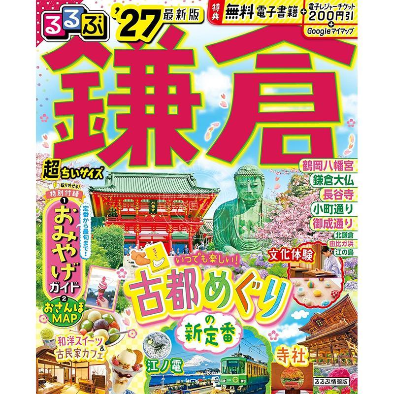 进口日文 るるぶ鎌倉'27 超ちいサイズ 镰仓旅游指南 2027 超便携袖珍版