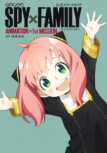 TVアニメ SPY×FAMILY 公式 现货 ANIMATION×1st 间谍过家家 スタートガイド MISSION 进口日文